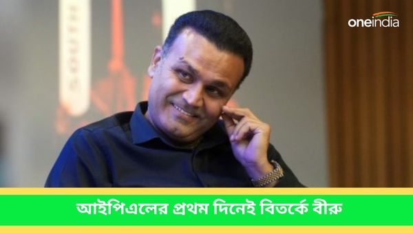 IPL 2024:সমকামিতা নিয়ে বিতর্কিত মন্তব্য, সোশ্যাল মিডিয়ায় বীরুকে নিয়ে সমালোচনার ঝড়