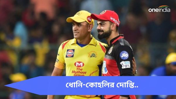 IPL 2024: ‘বন্ধু তোমার জন্য..’, ধোনি-কোহ‌লির বন্ধুত্বের নতুন অধ্যায়, ঝড় উঠল নেট দুনিয়ায়