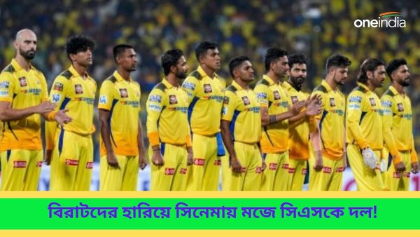 IPL 2024: বিরাটদের হারানোর পর সামনে এবার গুজরাত, আইপিএলের মধ্যেই সিনেমায় মজেছেন ধোনিরা, দেখুন ভিডিও