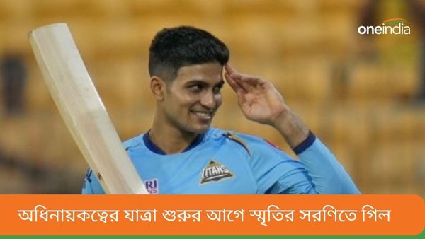 IPL 2024: সচিনকে দেখতে লুকিয়ে স্টেডিয়াম ঢোকা থেকে আইপিএল দলের অধিনায়ক, গিল শোনালেন যাত্রাপথের কথা