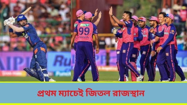 IPL 2024: দাম পেল না রাহুল-নিকোলাসের হাফ সেঞ্চুরি, জয় দিয়েই আইপিএল অভিযান শুরু রাজস্থানের