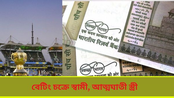 IPL 2024: আইপিএল বেটিংয়ে ঋণের জালে জর্জরিত স্বামী, পাওনাদারদের চাপে আত্মঘাতী স্ত্রী