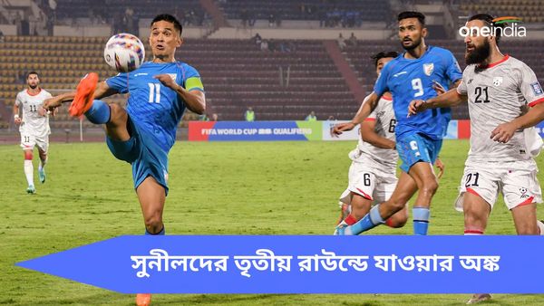 IND vs AFG: আফগানদের কাছে হেরে চাপে সুনীলরা, কোন অঙ্কে তৃতীয় রাউন্ডে যেতে পারে ভারত?