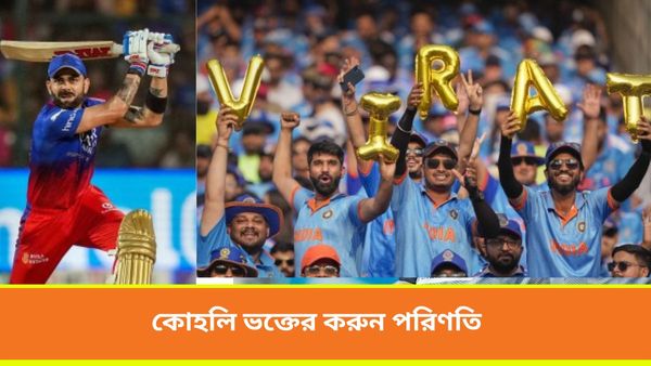 IPL 2024: বিরাটে কাছে গিয়ে বিপাকে ভক্ত, নিরাত্তারক্ষীদের বেধড়ক মারধর, ভিডিও দেখলে চমকে যাবেন