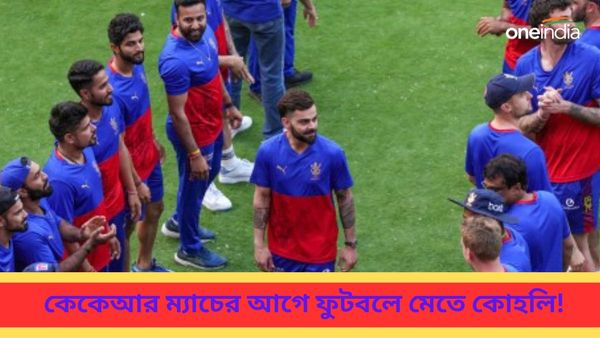 IPL 2024, RCB vs KKR: রোনাল্ডোর স্টাইলে সেলিব্রেশন, কেকেআর ম্যাচের মাঠের বাইরে ফুটবলে মজে কিং কোহলি