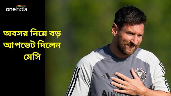 Lionel Messi: কবে নিচ্ছেন অবসর? কোপা আমেরিকার আগেই বড় আপডেট দিলেন মেসি