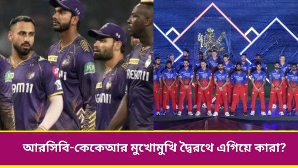 IPL 2024, RCB vs KKR: বিরাট লড়াইয়ে এগিয়ে নাইটরা, আরসিবি-কেকেআরের মুখোমুখি দ্বৈরথের ফলাফল জেনে নিন