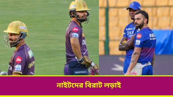 IPL 2024, RCB vs KKR: জয়ের ধারা ধরে রাখাই লক্ষ্য দুই দলের, নাইটদের চিন্তা ওপেনিং, জানুন সম্ভাব্য প্রথম একাদশ