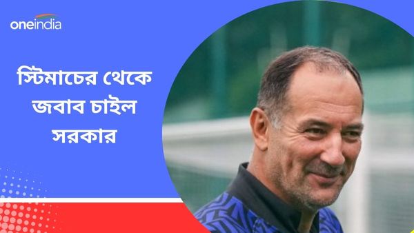 Igor Stimac: কেন দলের খারাপ পারফরম্যান্স? স্টিমাচের থেকে জবাব চাইল কেন্দ্র, চাপ বাড়ছে ফেডারেশনের