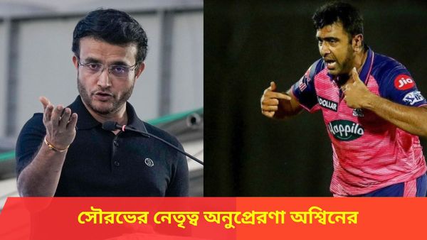 IPL 2024: অশ্বিনের কাছে দাদাই নেতৃত্বের অনুপ্রেরণা, তারকা স্পিনারকে প্রশংসায় ভরালেন সৌরভও