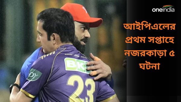 IPL 2024: বিরাট-গম্ভীরের আলিঙ্গন থেকে হর্ষিতের উড়ন্ত চুম্বন, প্রথম সপ্তাহে নেট দুনিয়ায় ঝড় তোলা ৫ ঘটনা