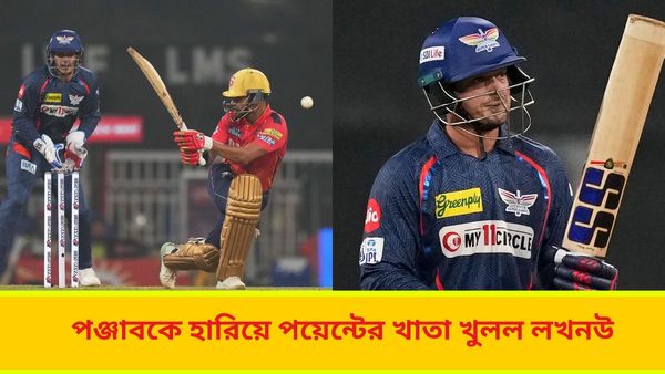 IPL 2024, LSG vs PBKS : শতরানের পার্টনারশিপেও জয় অধরা পঞ্জাবের, পয়েন্টের খাতা খুলল লখনউ