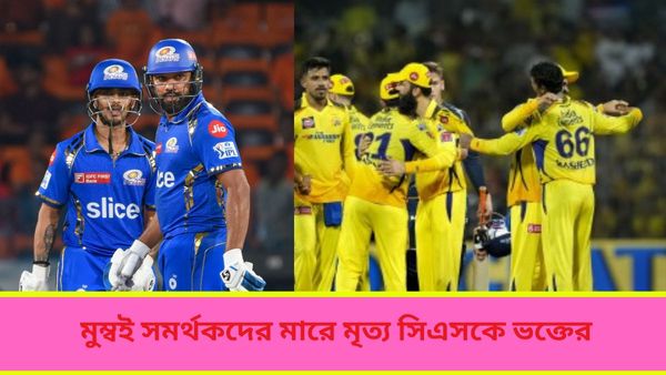 IPL 2024: আইপিএল ম্যাচ চলাকালীন মর্মা‌ন্তিক ঘটনা, মুম্বই ভক্তদের মারে প্রাণ হারালেন সিএসককে সমর্থক