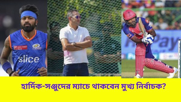 IPL 2024: মাস শেষেই বিশ্বকাপের দল গঠন‌, সঞ্জু-হার্দিকদের ম্যাচে উপস্থিত থাকবেন মুখ্য নির্বাচক?