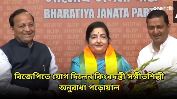 Lok Sabha Election: বিজেপিতে যোগ দি‌লেন অনুরাধা পড়োয়াল, নির্বাচনের লড়াইয়েও নামবেন কিংবদন্তি সঙ্গীতশিল্পী?