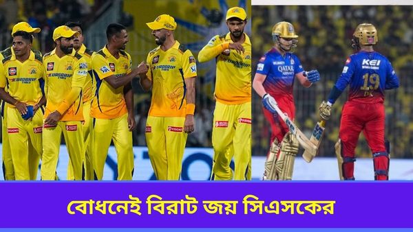 IPL 2024: জয় দিয়েই আইপিএল অভিযান শুরু চ্যাম্পিয়ন সিএসকের, বোধনেই বিরাট ধাক্কা আরসিবির