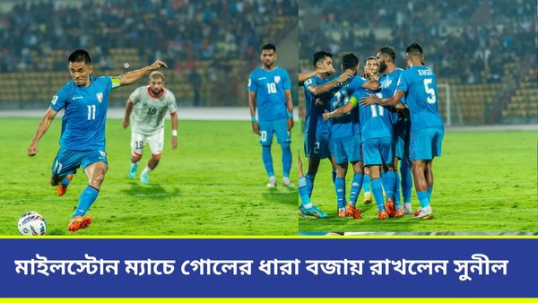 IND vs AFG: মাইলস্টোন ম্যাচে গোল সুনীলের, আফগানিস্তানের কাছে হেরে চাপ বাড়ল স্টিমাচের দলের