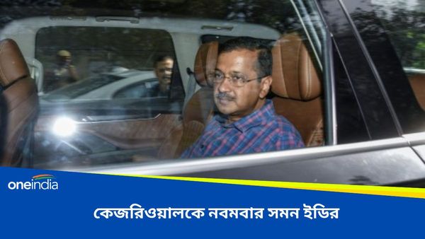 Arvind Kejriwal: ফের সমন দিল্লির মুখ্যমন্ত্রীকে, এবার হাজিরা না এড়ালে কি চরম পদক্ষেপ করবে ED