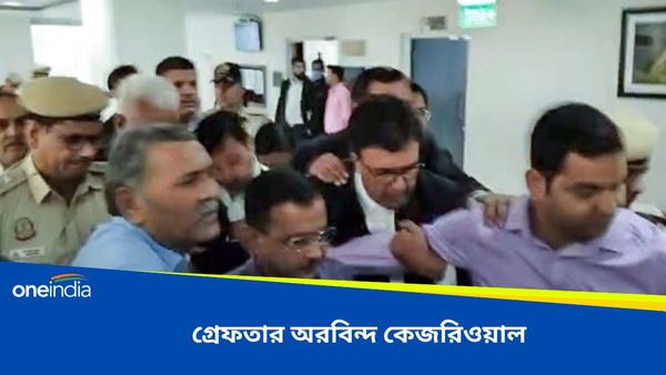 Arvind Kejriwal: ইডির হাতে গ্রেফতার দিল্লির মুখ্যমন্ত্রী অরবিন্দ কেজরিওয়াল