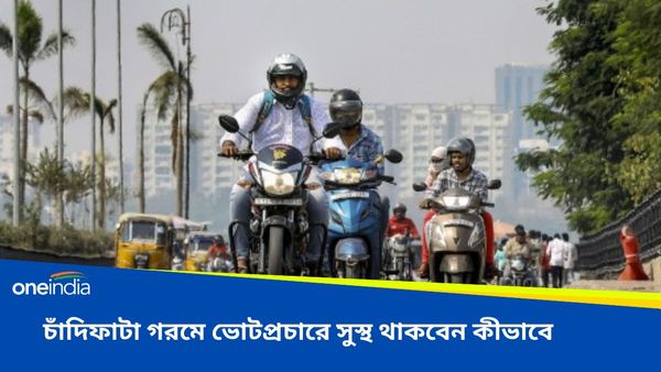 চৈত্রেই চাঁদি ফাটা রোদ, গরমের মধ্যে ভোট প্রচার, কীভাবে নিজেদের সুস্থ রাখবেন নেতা-কর্মীরা, জেনে নিন টিপস