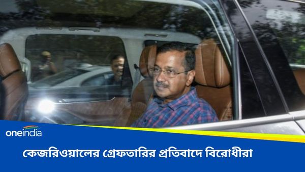 Arvind Kejriwal: পুরোটাই রাজনৈতিক প্রতিহিংসা, কেজরিওয়ালের গ্রেফতারিতে ফুঁসছেন বিরোধীরা