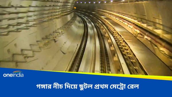 East-West Metro: অবশেষে গঙ্গার নীচ দিয়ে ছুটলো মেট্রো, কেমন হল প্রথমদিনের সফর জেনে নিন