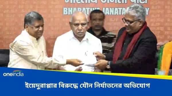 BS Yediyurappa: নাবালিকাকে যৌন নির্যাতনের অভিযোগ, প্রাক্তন মুখ্যমন্ত্রীর বিরুদ্ধে পকসো ধারায় মামলা