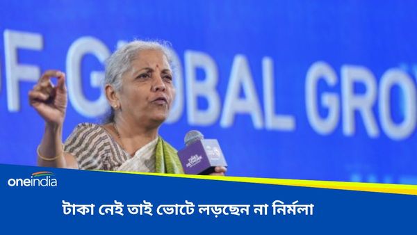 Loksabha Vote 2024: বাংলাকে ৩০০০ কোটি টাকা দিতে চান মোদী, টাকা নেই দেশের অর্থমন্ত্রীর ঘরেই