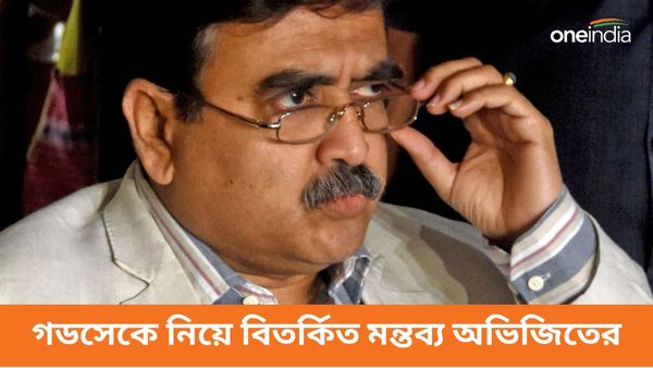 গডসেকে নিয়ে বিতর্কিত মন্তব্য! অভিজিৎ গঙ্গোপাধ্যায়ের প্রার্থীপদ প্রত্যাহারের দাবি কংগ্রেসের