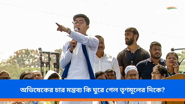 ব্রিগেডে অভিষেক বন্দ্যোপাধ্যায়ের চার মন্তব্য! সভা শেষে ঢোঁক গিলছেন তৃণমূলের নেতা-কর্মীদের একাংশ