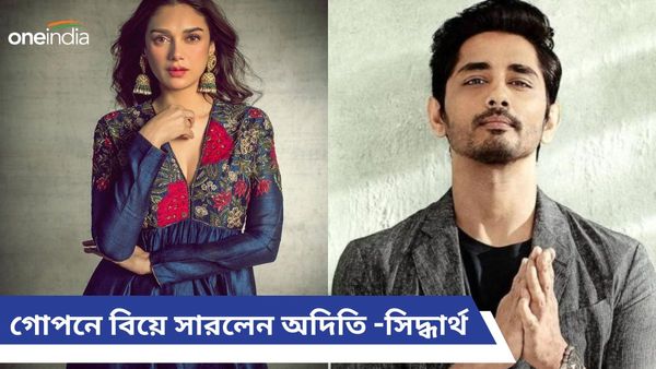 Aditi-Siddharth Wedding: জল্পনা-গুঞ্জন সত্যি হল, গোপনে বিয়ে সারলেন অদিতি রাও হায়দারি ও সিদ্ধার্থ