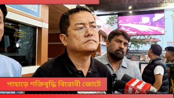 'ইন্ডিয়া' জোটকে সমর্থন হামরো পার্টির! পাহাড়ে নয়া রাজনৈতিক সমীকরণ, আশার আলো দেখছে কংগ্রেস