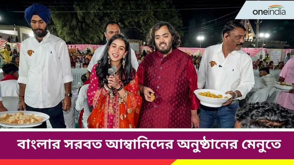 Anant Ambani-Radhika Merchant Wedding: অতিথিদের ওয়েলকাম মেনুতে বাংলার সরবত, আর কী রয়েছে স্পেশাল জেনে নিন