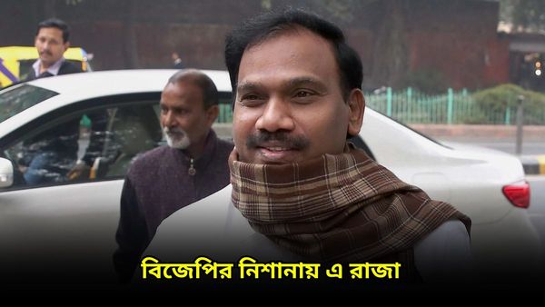 ডিএমকে-র এ রাজার 'ভারত' ব্যাখ্যা! মাওবাদী বলে নিশানা বিজেপির, নিন্দায় কংগ্রেসও