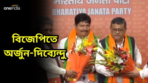 Arjun Singh: অবশেষে ফুল বদল, বিজেপিতে যোগ অর্জুনের, পদ্মশিবিরে যোগ দিলেন দিব্যেন্দুও