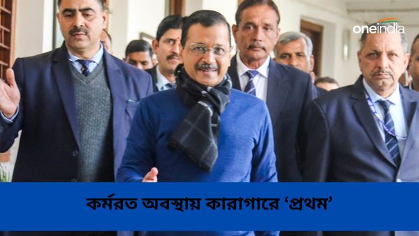 Arvind Kejriwal: আফগারি দুর্নীতিতে ইডির জালে অরবিন্দ কেজরিওয়াল! কর্মরত অবস্থায় কারাগারে 'প্রথম' মুখ্যমন্ত্রী