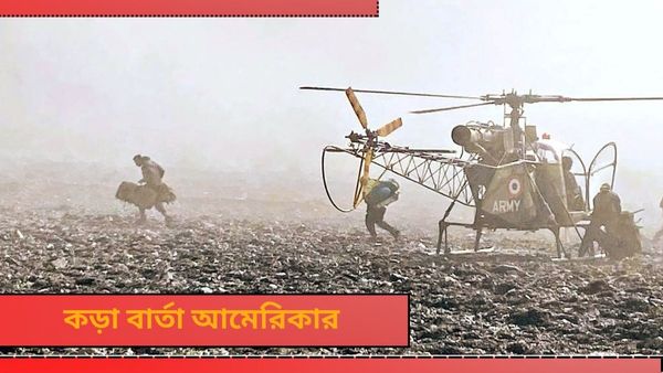 Arunachal Pradesh: ভারতেরই অংশ অরুণাচল প্রদেশ! পাশে দাঁড়িয়ে চিনকে বার্তা আমেরিকার