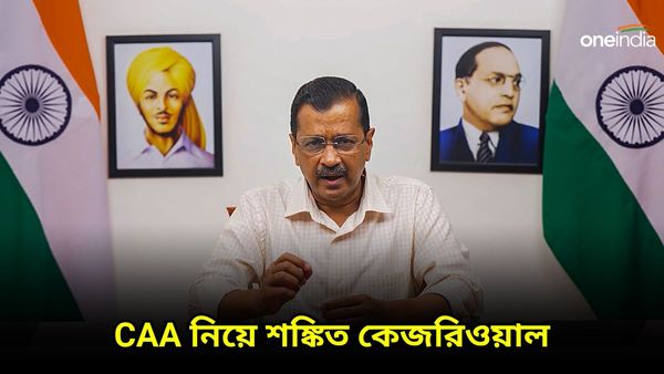 বাংলাদেশ-পাকিস্তান থেকে শরণার্থীদের ঢেউ আছড়ে পড়বে! CAA নিয়ে শঙ্কিত কেজরিওয়াল