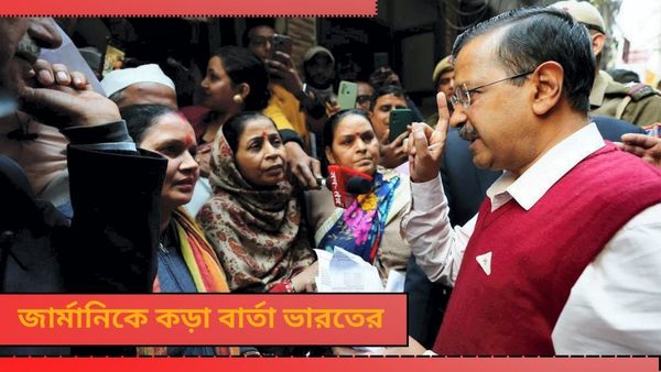 Arvind Kejriwal: অভ্যন্তরীণ বিষয়! কেজরিওয়ালকে নিয়ে মন্তব্যে জার্মান রাষ্ট্রদূতকে কড়া বার্তা ভারতের