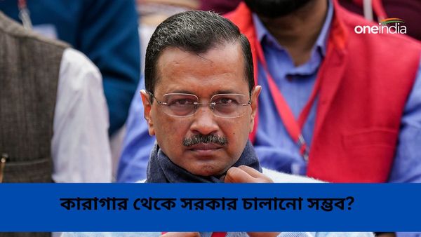 Arvind Kejriwal: কারাগার থেকে কি সরকার চালাতে পারবেন অরবিন্দ কেজরিওয়াল? দেশের আইন কী বলছে