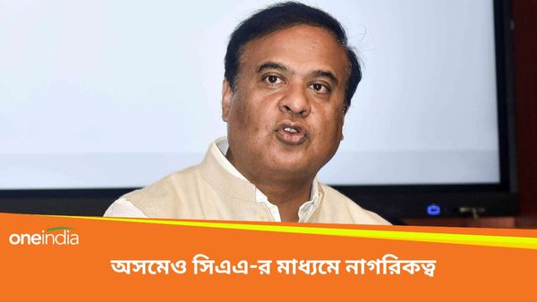 সিএএ লাগু হবে অসমেও! লোকসভা নির্বাচনের আগে লক্ষ-লক্ষ মানুষের নাগরিকত্ব নিয়ে বড় ঘোষণা মুখ্যমন্ত্রীর