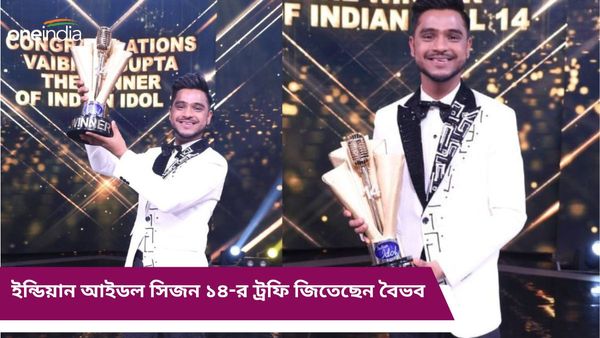 ইন্ডিয়ান আইডল সিজন ১৪-র ট্রফি জিতে নিলেন কানপুরের বৈভব, পেলেন কত টাকা পুরষ্কার?