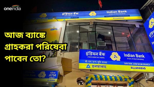 আজ ব্যাঙ্ক তো খোলা, কিন্তু আপনার কাজ হবে তো? জেনে নিন বিস্তারিত