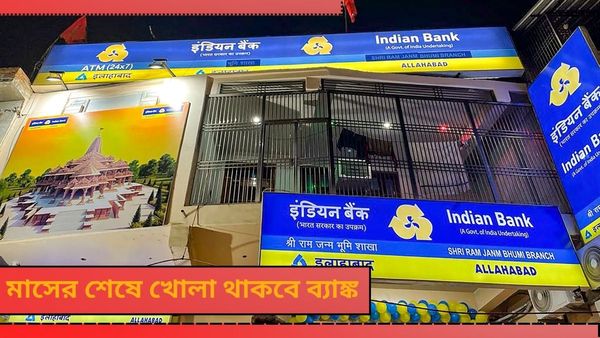 Bank Open: মাস শেষে রবিবারও খোলা থাকবে ব্যাঙ্ক! করা যাবে সমস্ত আর্থিক লেনদেন