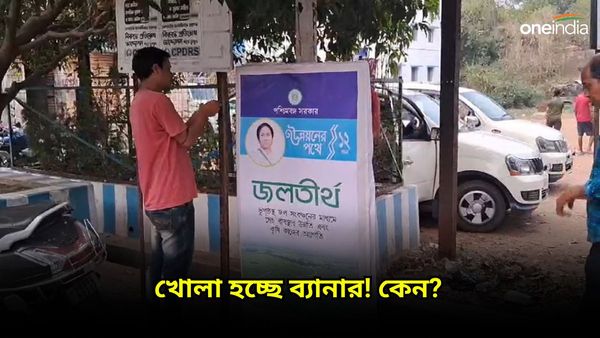 Lok Sabha Election 2024: খোলা হচ্ছে মমতার ছবি লাগানো ব্যানার, কালো কাপড়ে ঢাকা পড়ছে পোস্টার! কিন্তু কেন?