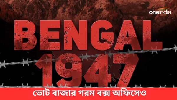 Bengal 1947: ভোট বাজার গরম বক্স অফিসেও, আসছে নতুন সিনেমা, জেনে নিন তারকাসূচি