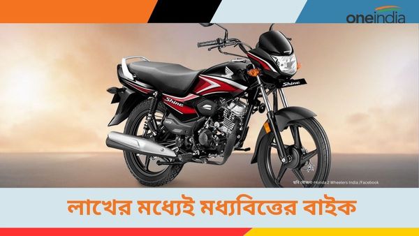 Best Mileage Bikes Under 1 Lakh in India: লাখ টাকারও এত কম! সেরা এই তিন বাইকের দাম চমকে দেবে কিন্তু 