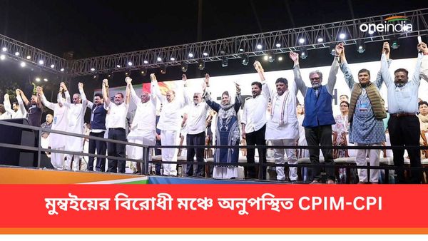 ভারত জোড়ো ন্যায় যাত্রার শেষে ইস্যু নির্বাচনী বন্ড ও ইভিএম! মুম্বইয়ের বিরোধী মঞ্চে অনুপস্থিত CPIM-CPI
