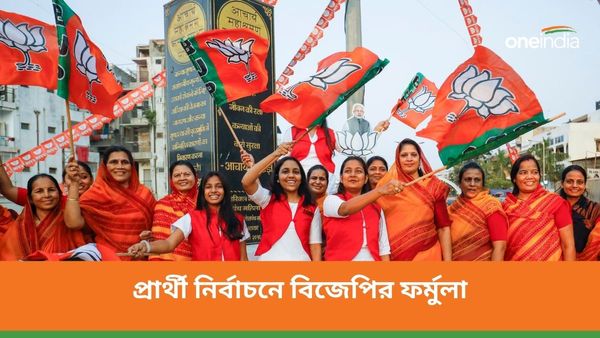 লোকসভা নির্বাচনে প্রার্থী ঠিক করতে কীভাবে তৈরি হচ্ছে রিপোর্ট কার্ড? চমকে যাওয়ার মতো ফর্মুলা বিজেপির