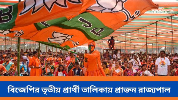 লোকসভা নির্বাচনে বিজেপির তৃতীয় প্রার্থী তালিকা চমক! লড়াইয়ে রাজ্যের প্রাক্তন রাজ্যপাল